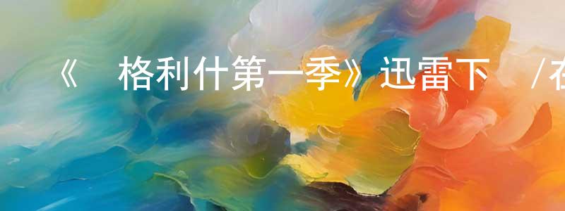 陳渡華的動漫綜藝大全,《達格利什第一季》迅雷下載/在線觀看-都市情感-美劇天堂